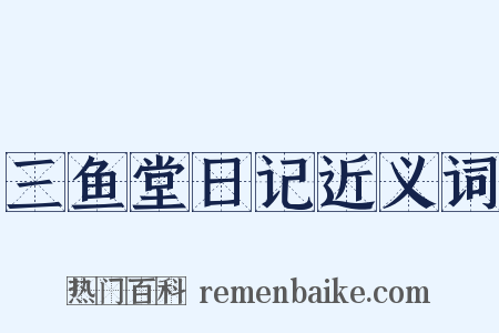 三鱼堂日记近义词是什么意思的图片